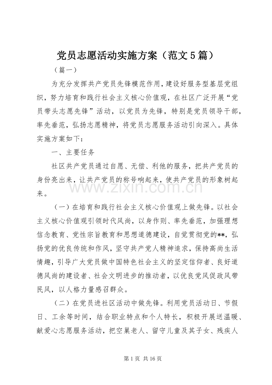 党员志愿活动方案（范文5篇）.docx_第1页
