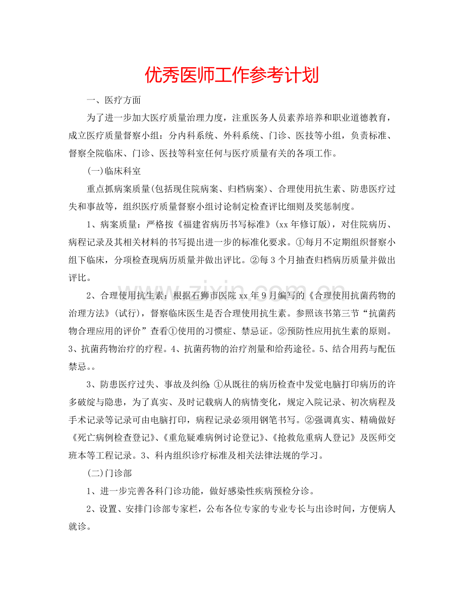 优秀医师工作参考计划.doc_第1页