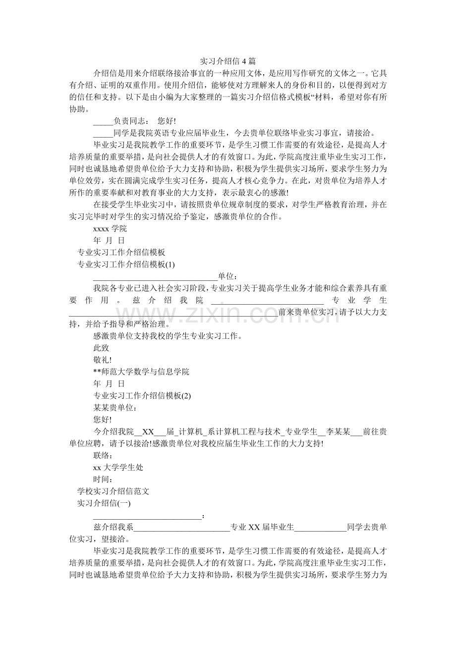 实习介ۥ绍信4篇.doc_第1页