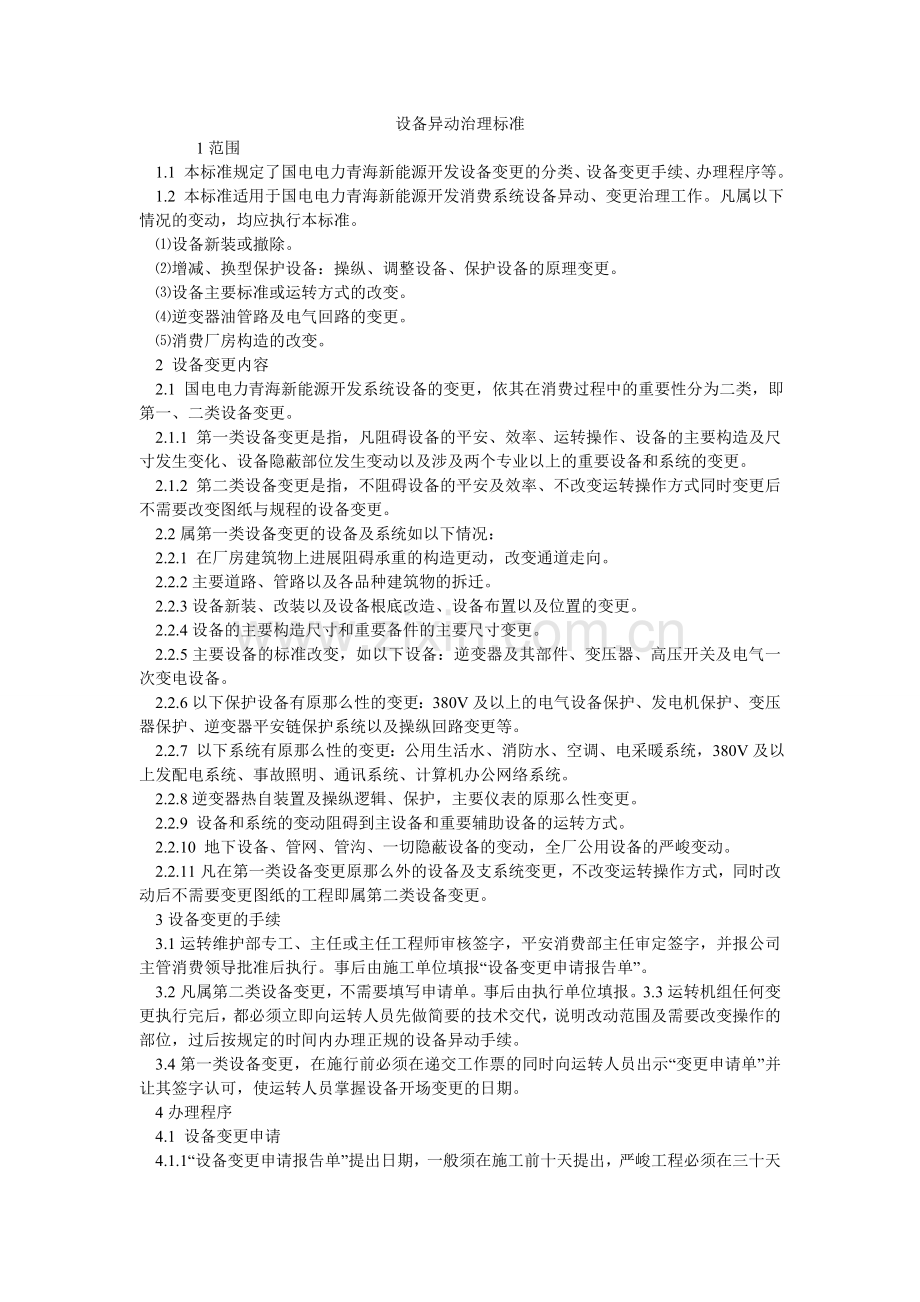 设备异ۥ动管理标准.doc_第1页