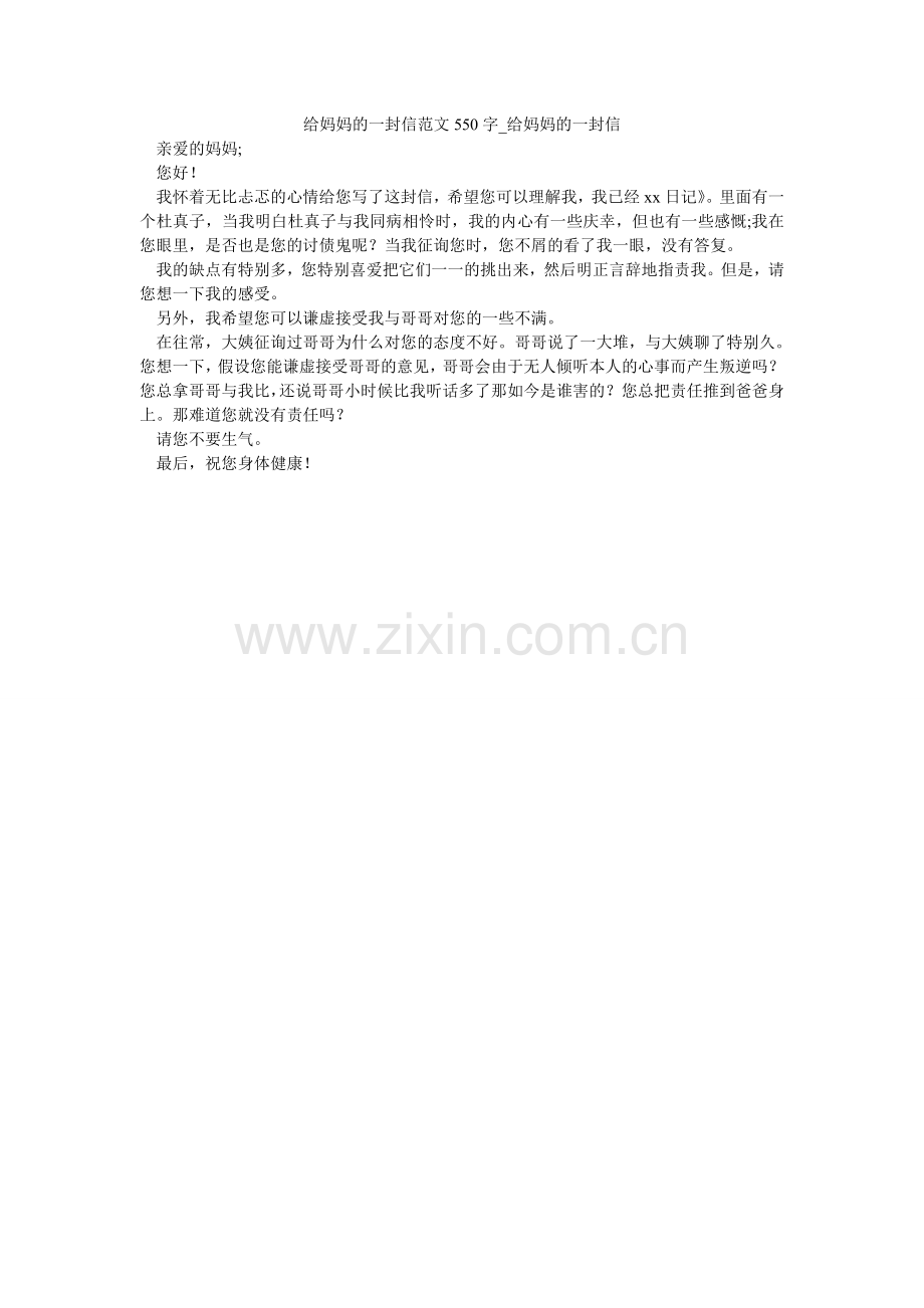 给妈妈的一封信范文550字_给妈妈的一封信.doc_第1页