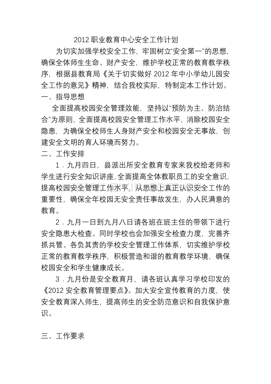 2012安全教育管理要点.doc_第1页