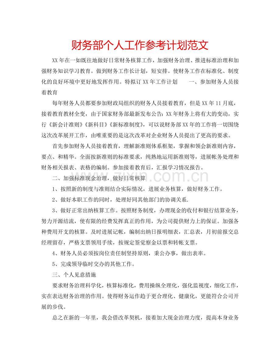 财务部个人工作参考计划范文.doc_第1页