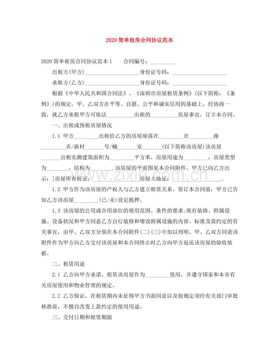 简单租房合同协议范本1).docx_第1页