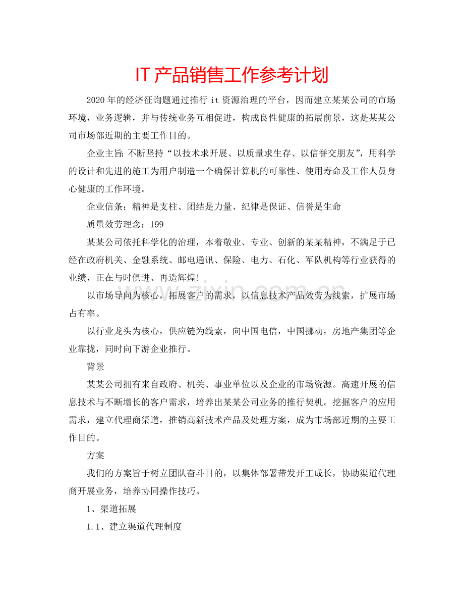 IT产品销售工作参考计划.doc_第1页