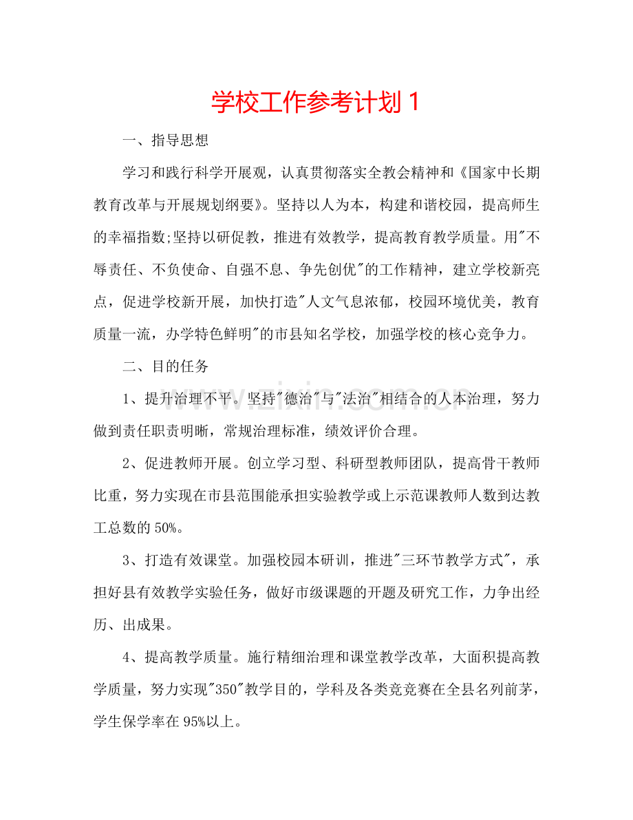 学校工作参考计划1.doc_第1页
