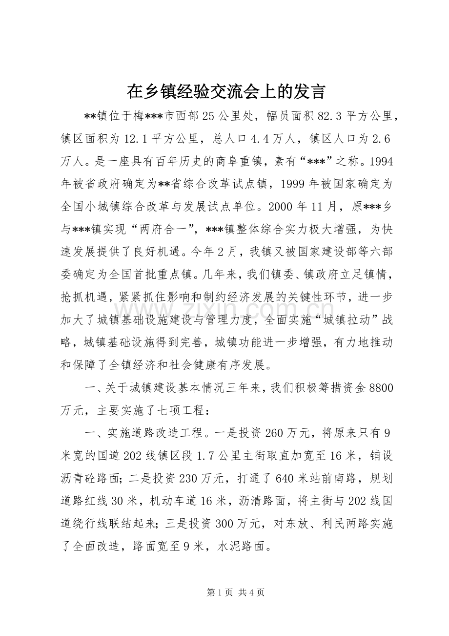 在乡镇经验交流会上的发言稿.docx_第1页