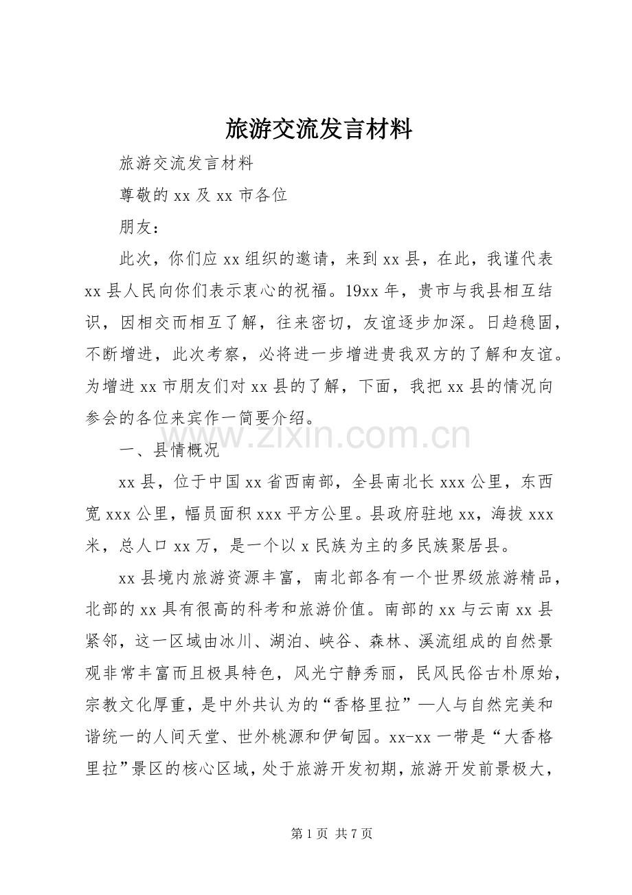 旅游交流发言致辞.docx_第1页
