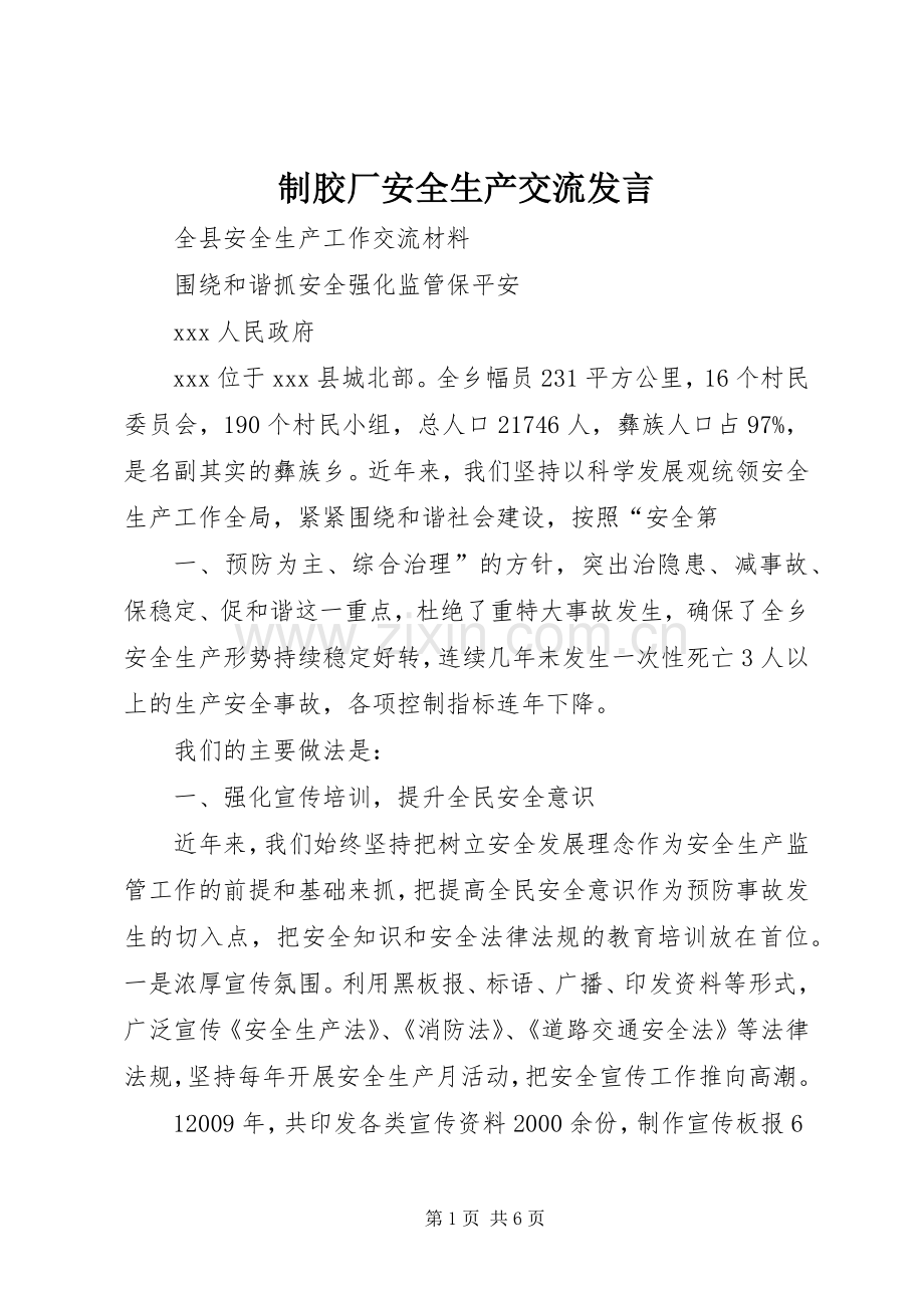 制胶厂安全生产交流发言稿.docx_第1页