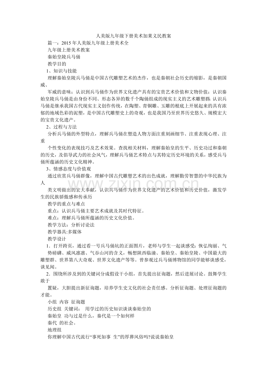 人美版九年级下册美术加莱义民教案.doc_第1页