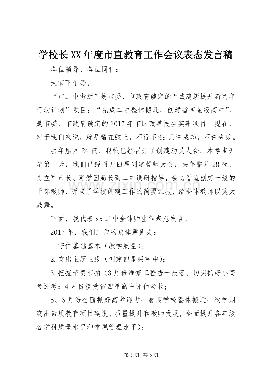 学校长XX年度市直教育工作会议表态发言.docx_第1页