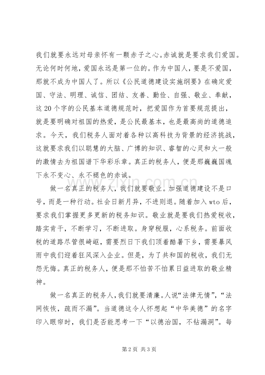 做一名真正的税务人演讲稿范文.docx_第2页