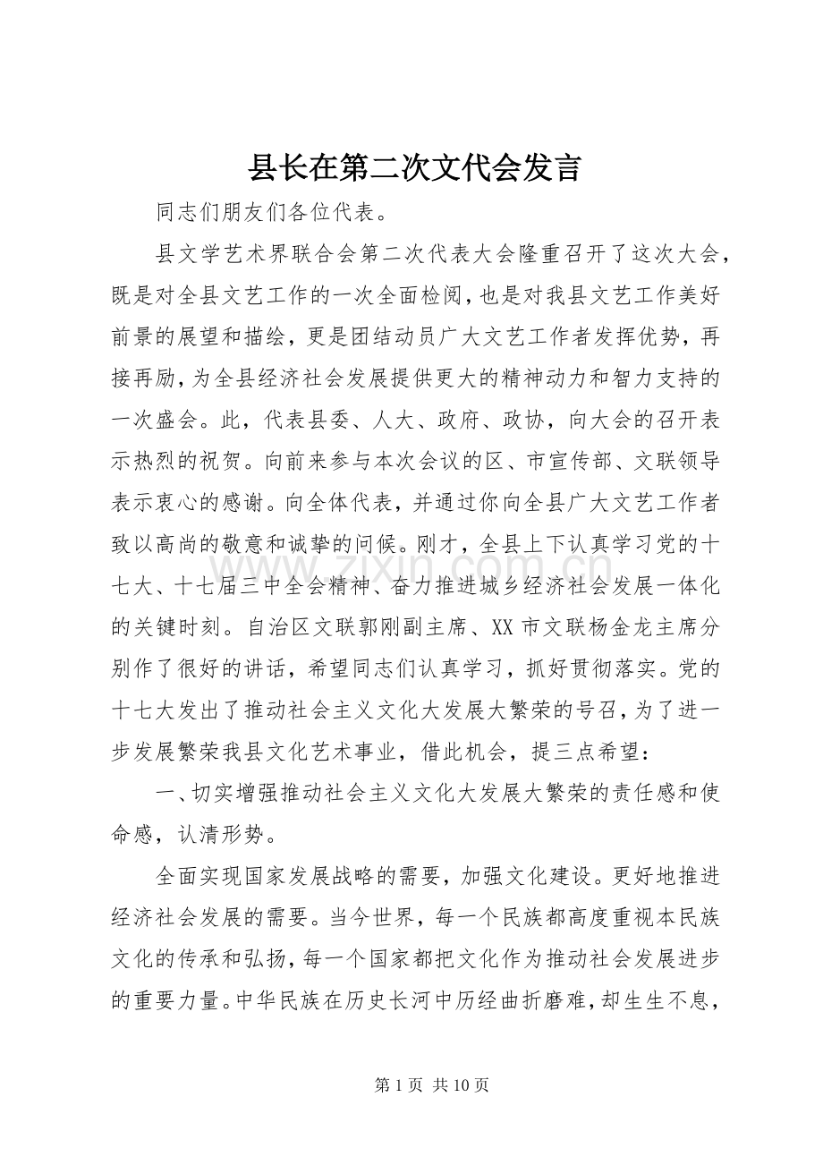 县长在第二次文代会发言.docx_第1页