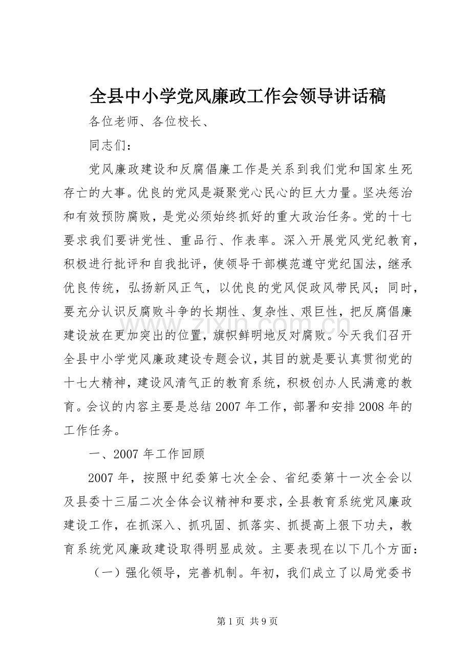 全县中小学党风廉政工作会领导讲话稿.docx_第1页