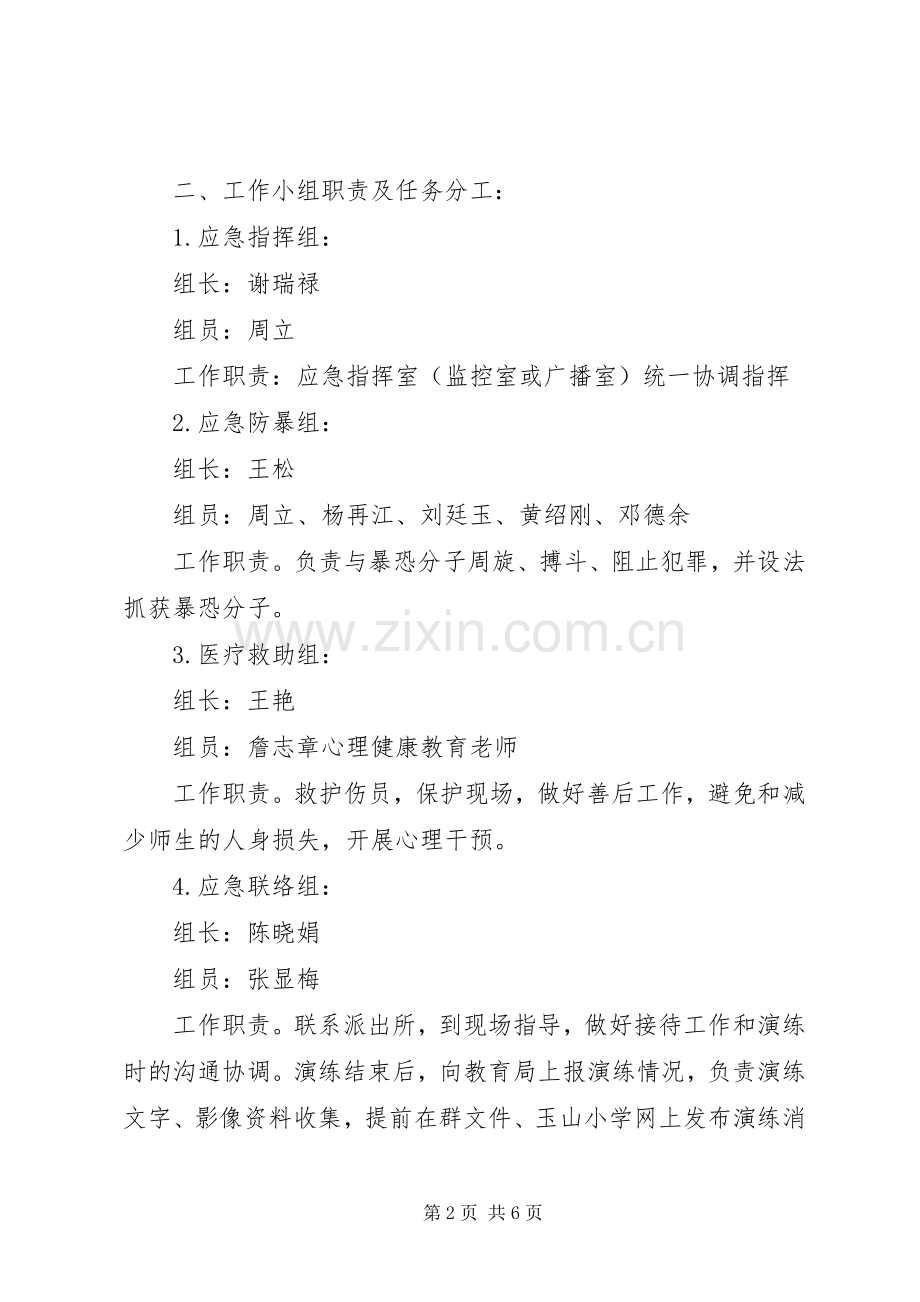[玉山小学反恐防暴应急演练实施方案]反恐应急演练实施方案.docx_第2页