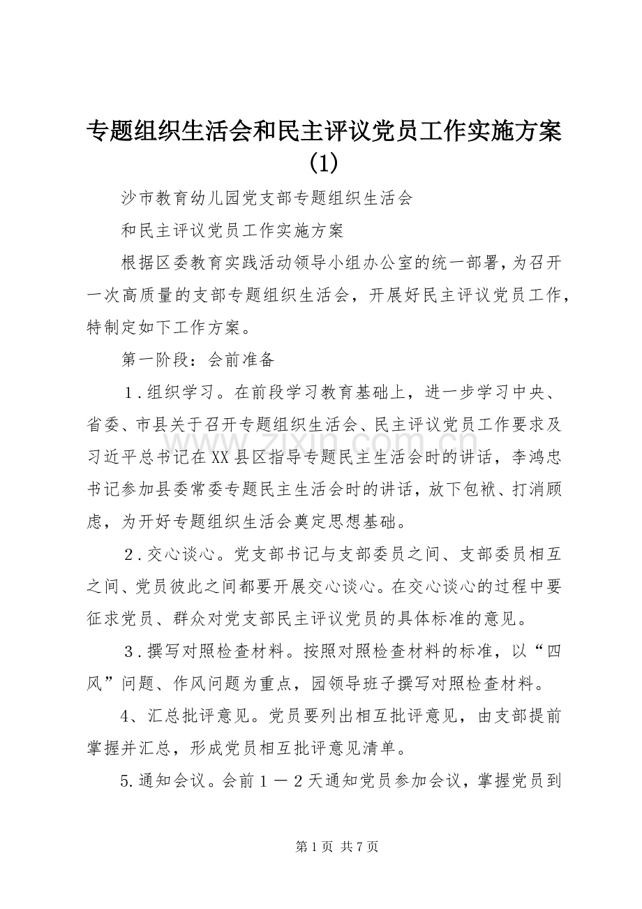 专题组织生活会和民主评议党员工作方案(5).docx_第1页