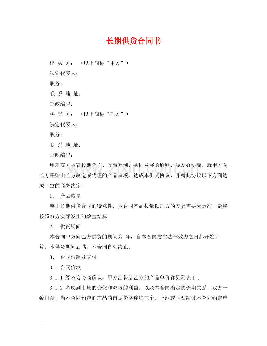 长期供货合同书.docx_第1页