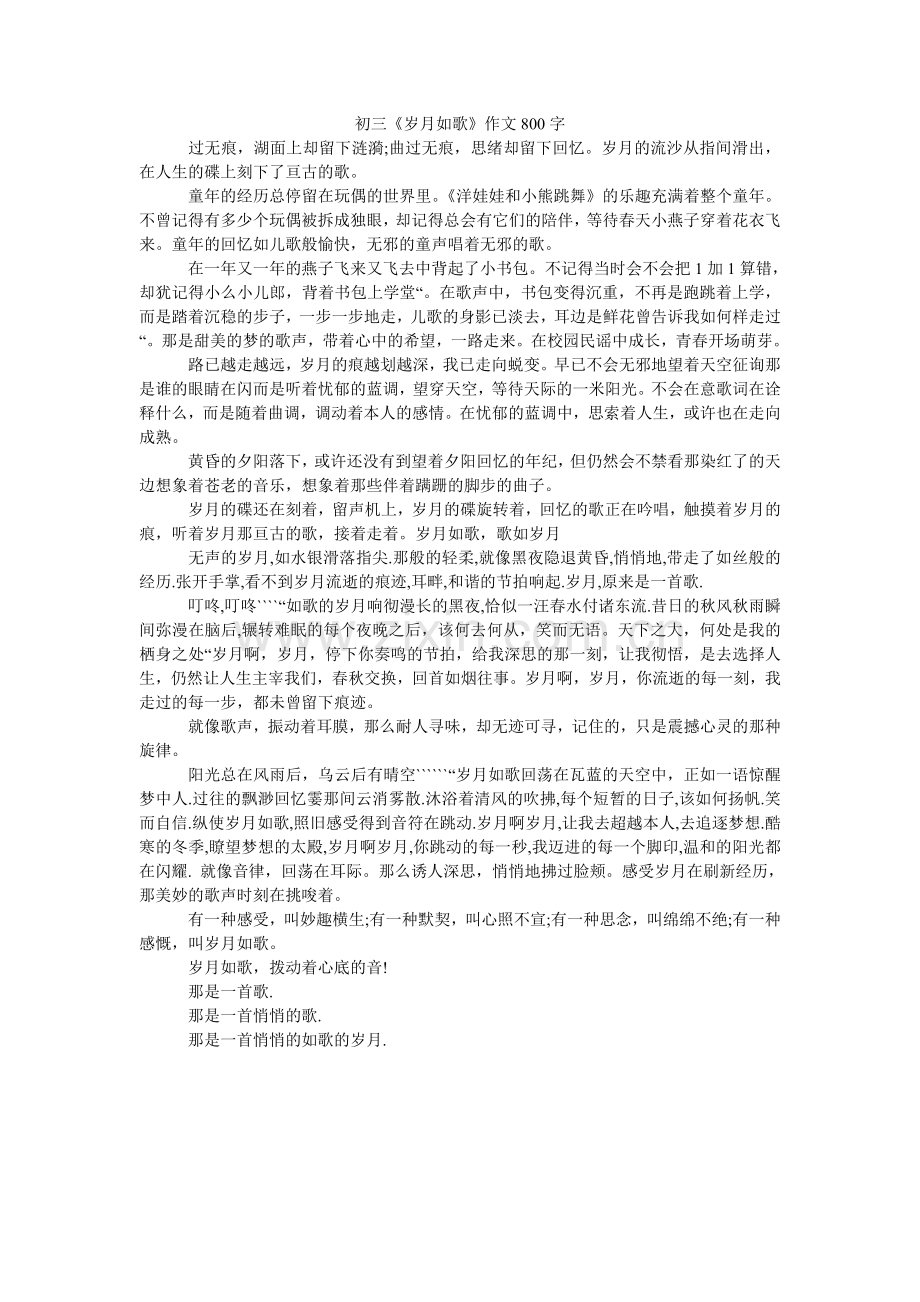 初三《岁月如歌》作文800字.doc_第1页
