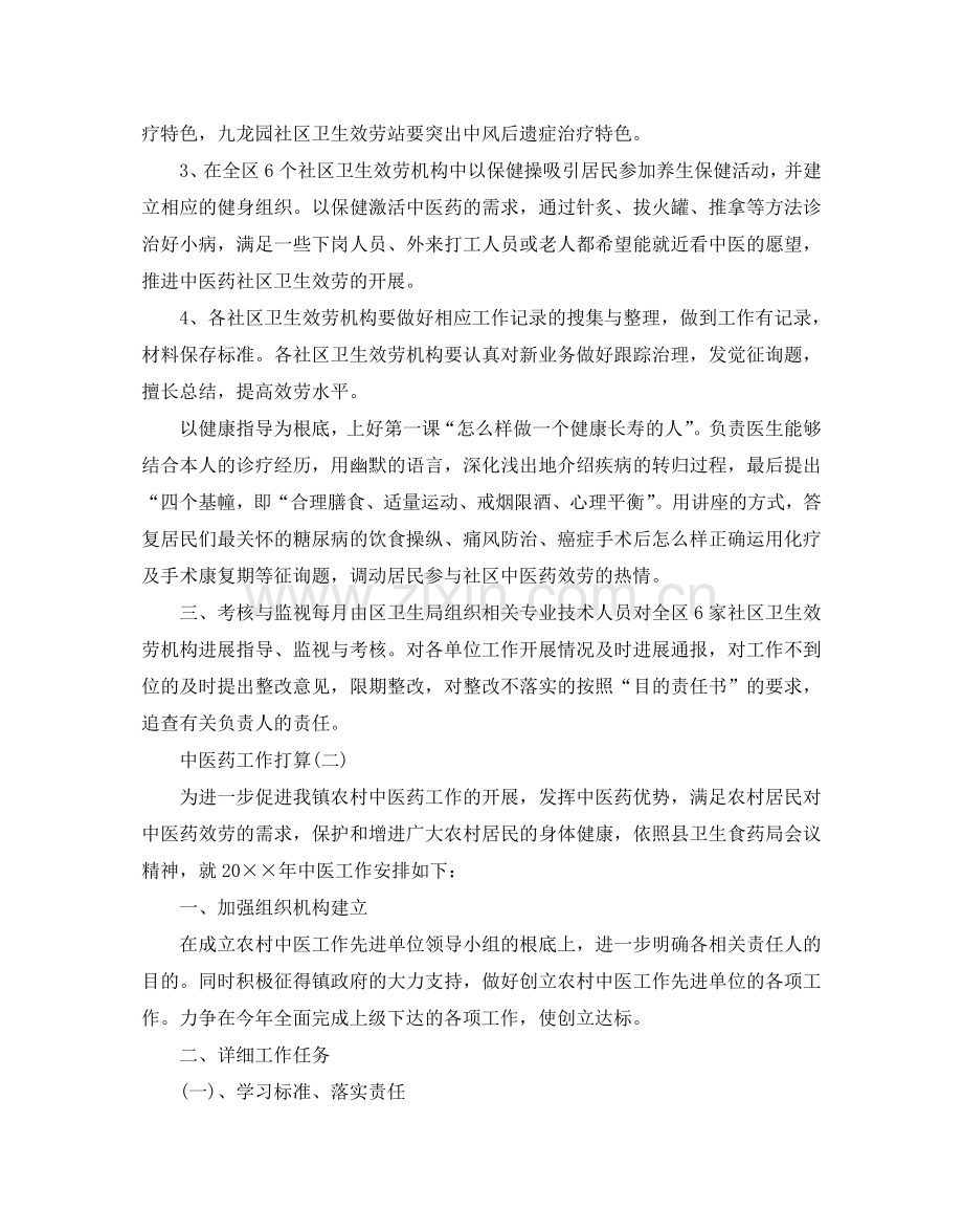中医药工作参考计划范文5篇.doc_第2页