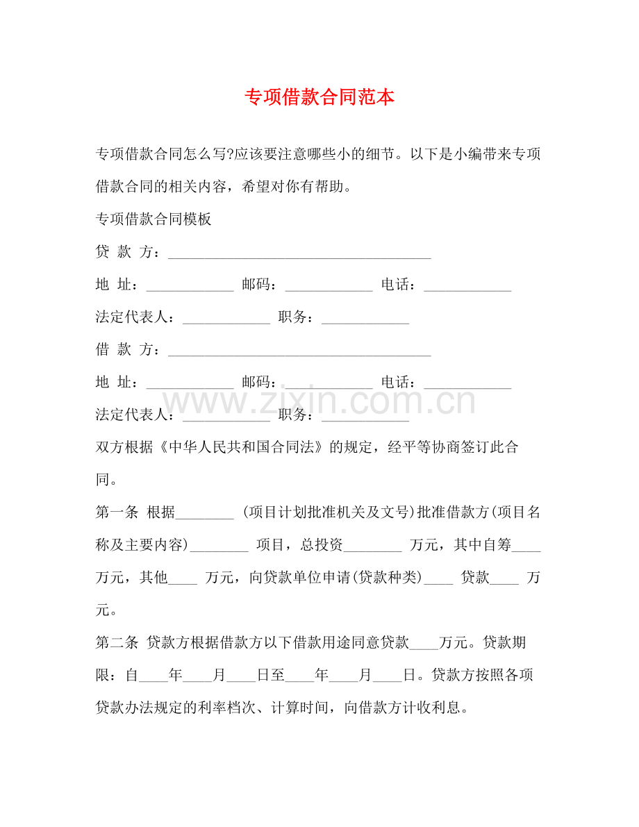专项借款合同范本.docx_第1页