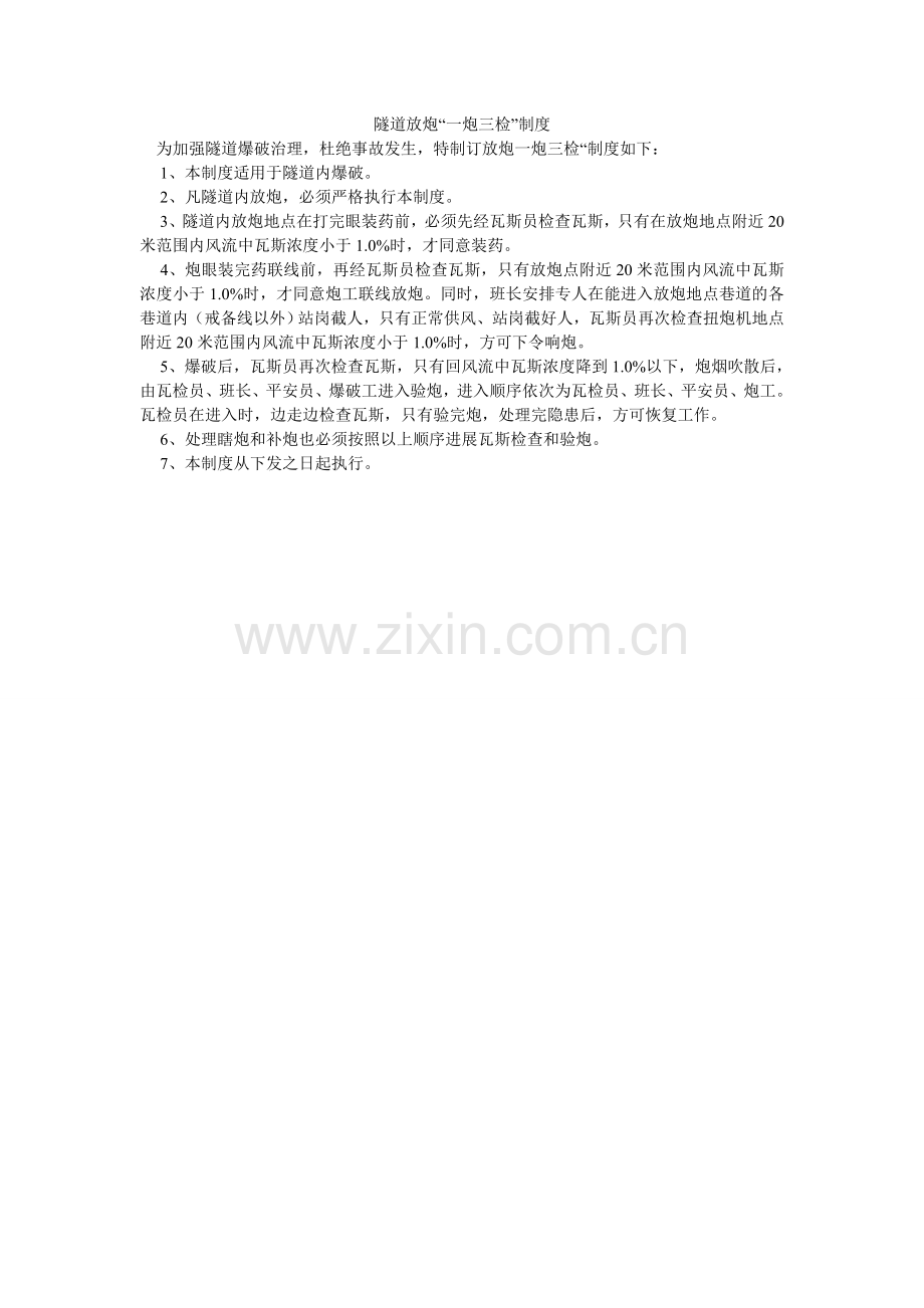 隧道放ۥ炮“一炮三检”制度.doc_第1页