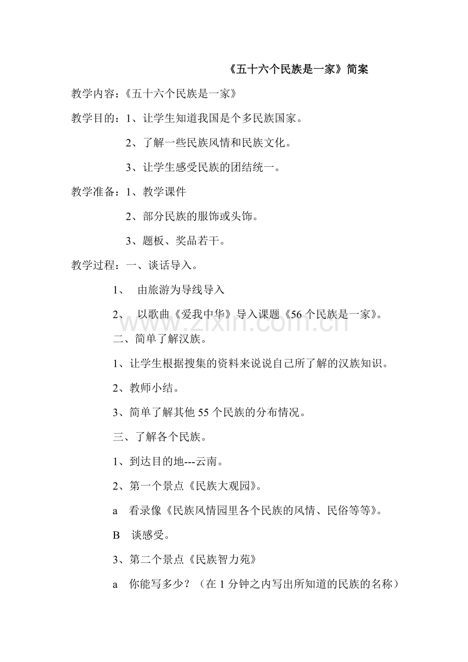 《五十六个民族是一家》简案.doc_第1页