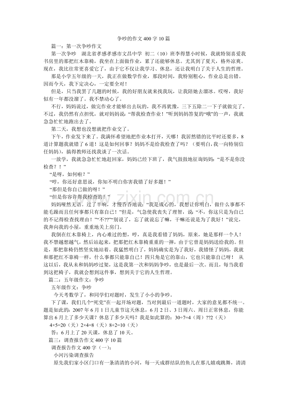 争吵的ۥ作文400字10篇.doc_第1页