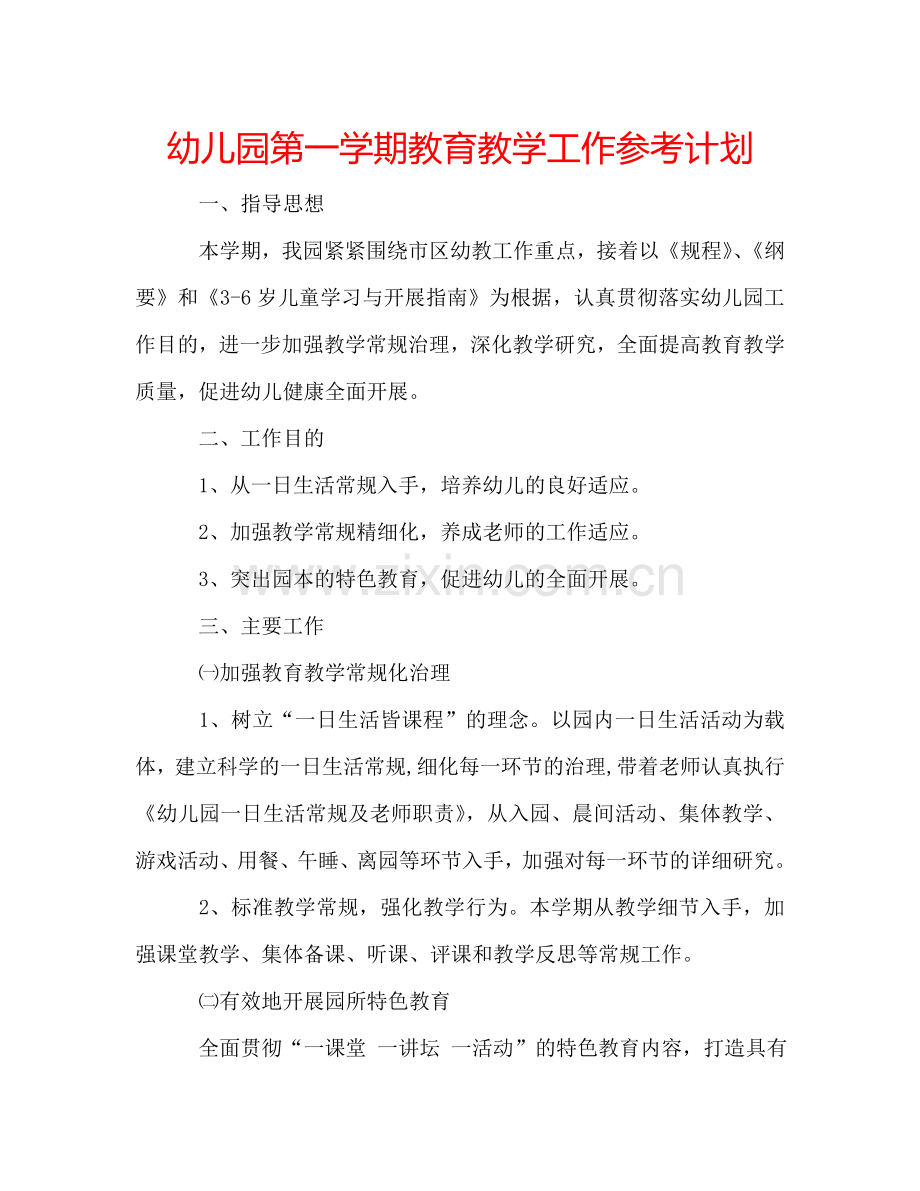 幼儿园第一学期教育教学工作参考计划.doc_第1页