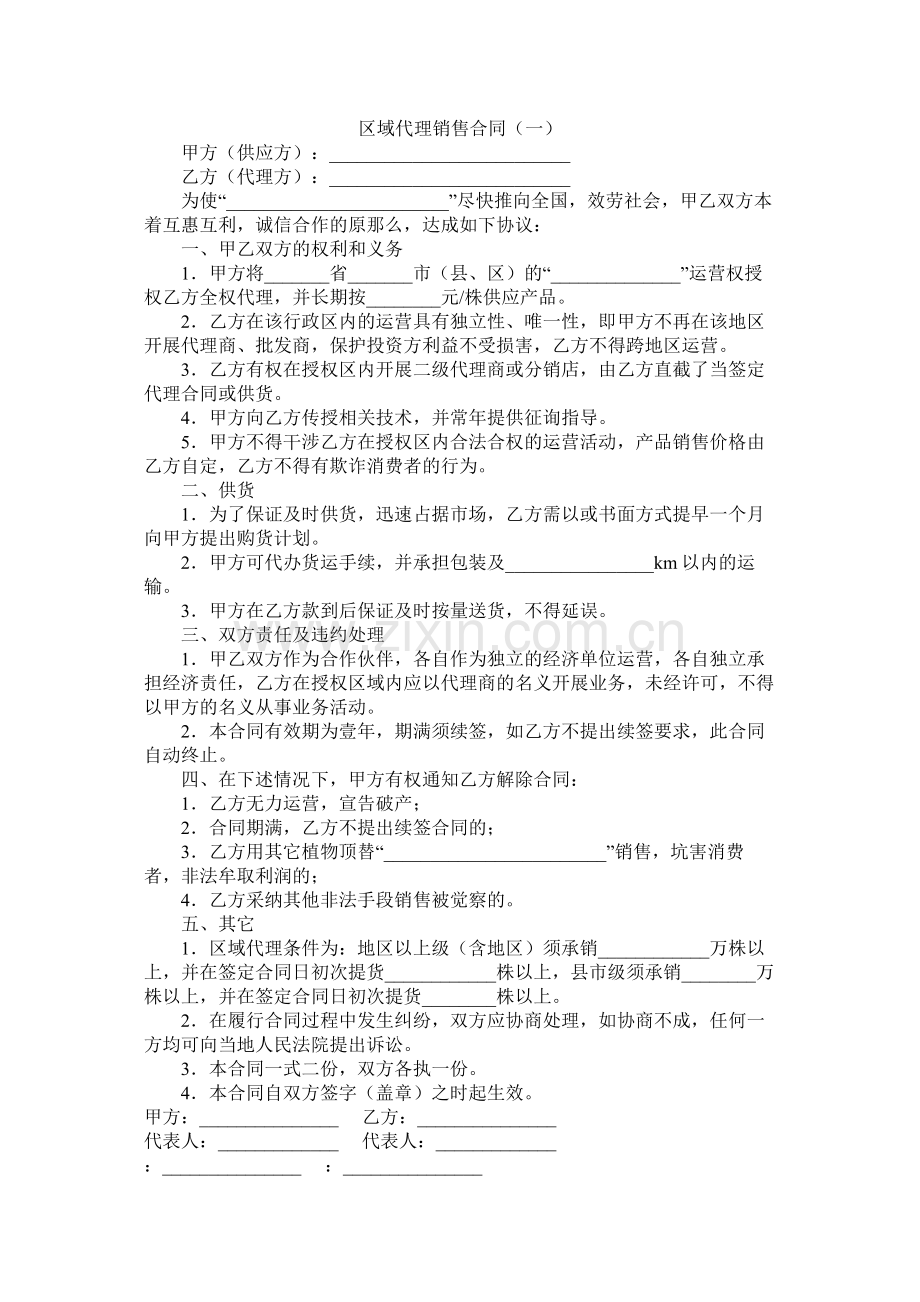 区域代理销售合同一.docx_第1页