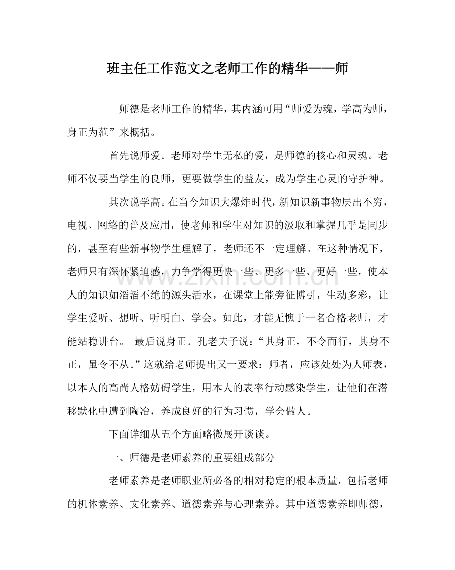 班主任工作范文教师工作的精髓——师.doc_第1页