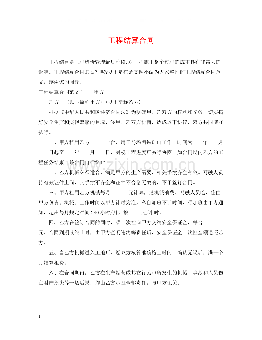 工程结算合同.docx_第1页