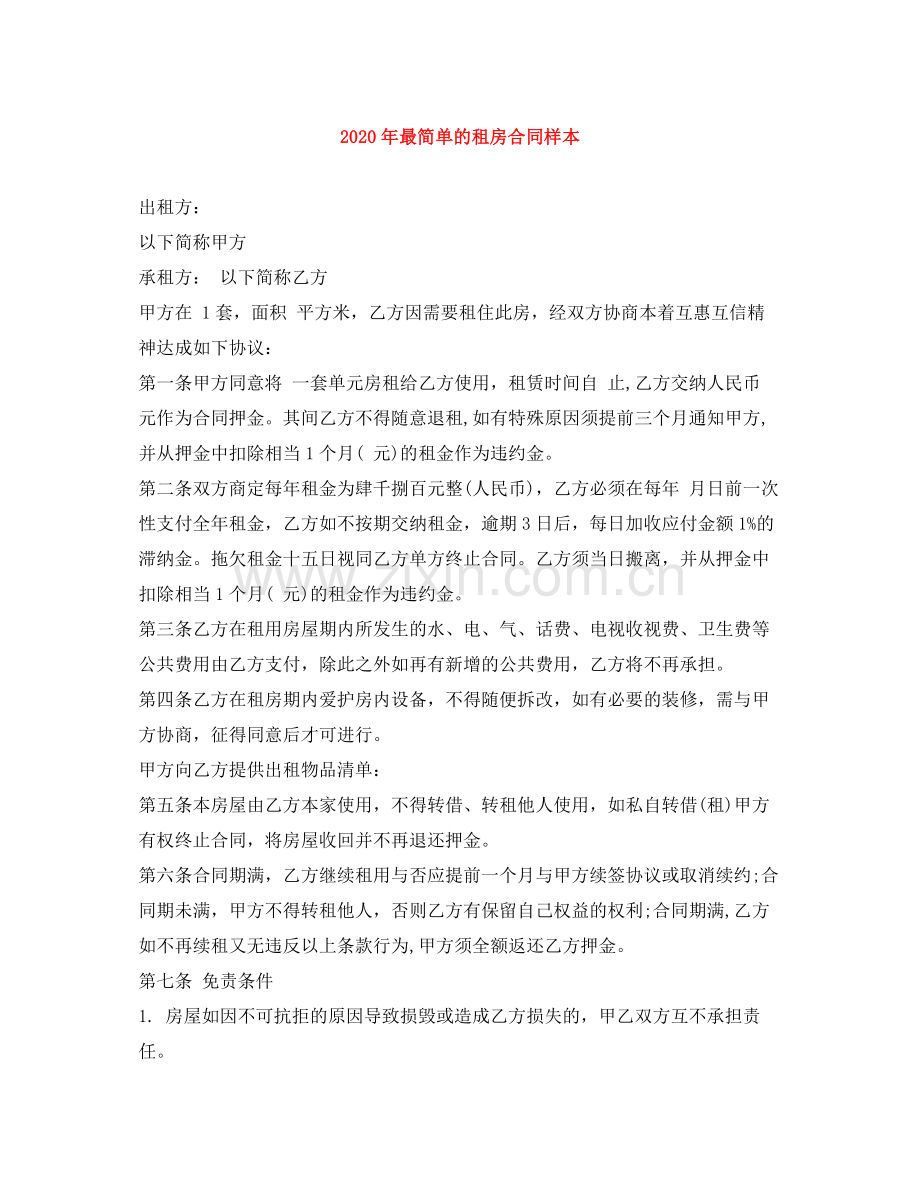年最简单的租房合同样本.docx_第1页