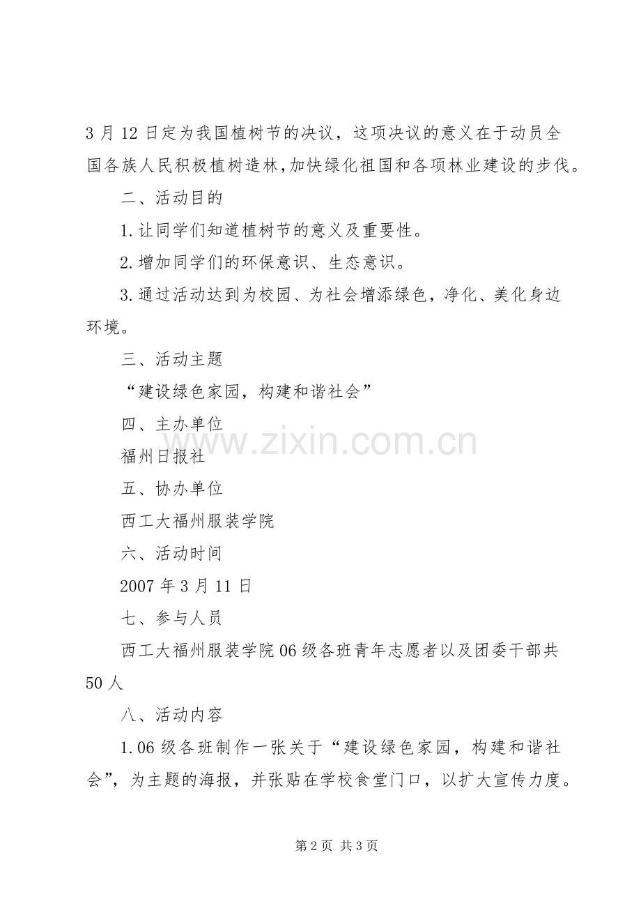 XX年312植树节活动实施方案范文.docx_第2页