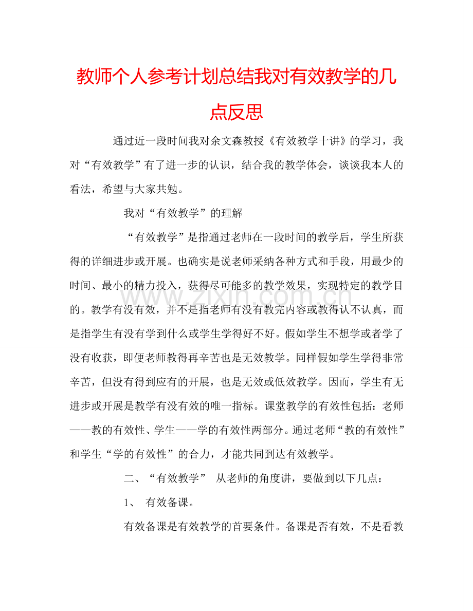教师个人参考计划总结我对有效教学的几点反思.doc_第1页
