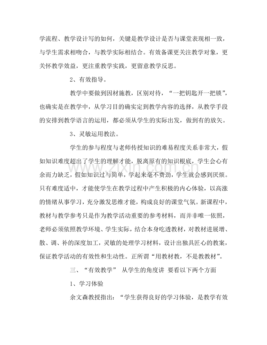 教师个人参考计划总结我对有效教学的几点反思.doc_第2页