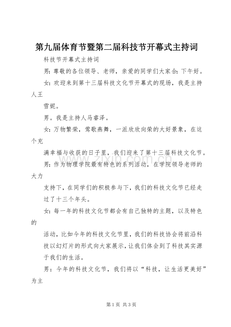 第九届体育节暨第二届科技节开幕式主持稿(5).docx_第1页