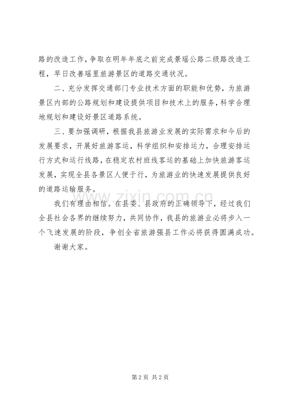 争创全省旅游强县动员会上的发言稿 (2).docx_第2页