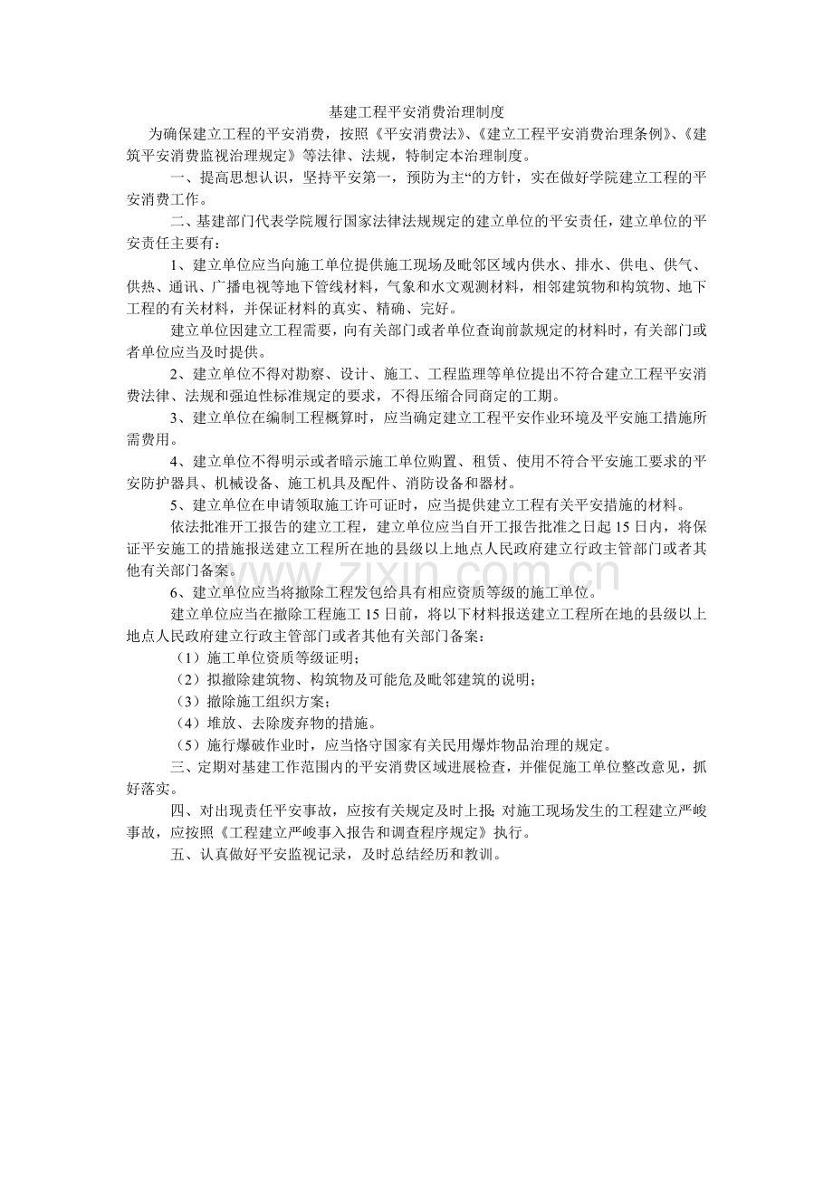 基建工程安全生产管理制度.doc_第1页