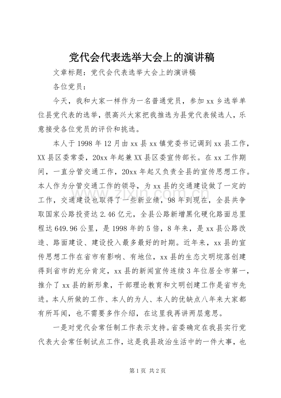 党代会代表选举大会上的演讲稿范文.docx_第1页