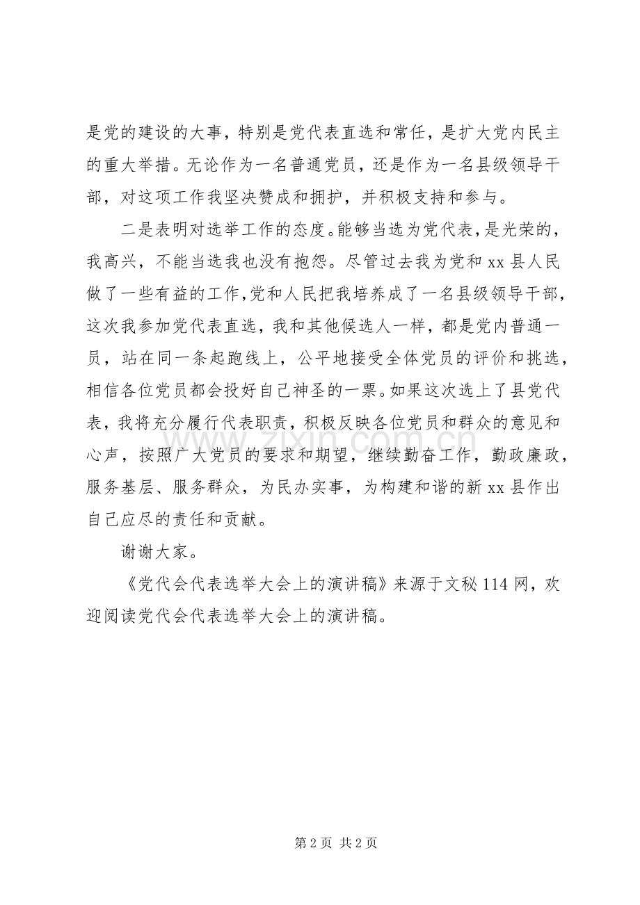 党代会代表选举大会上的演讲稿范文.docx_第2页