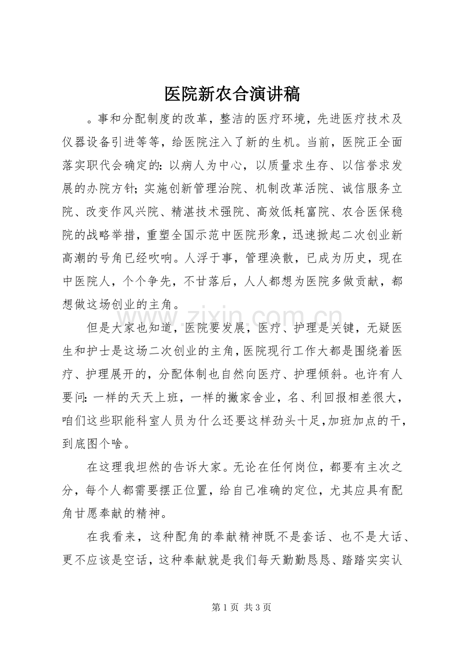 医院新农合演演讲稿(7).docx_第1页