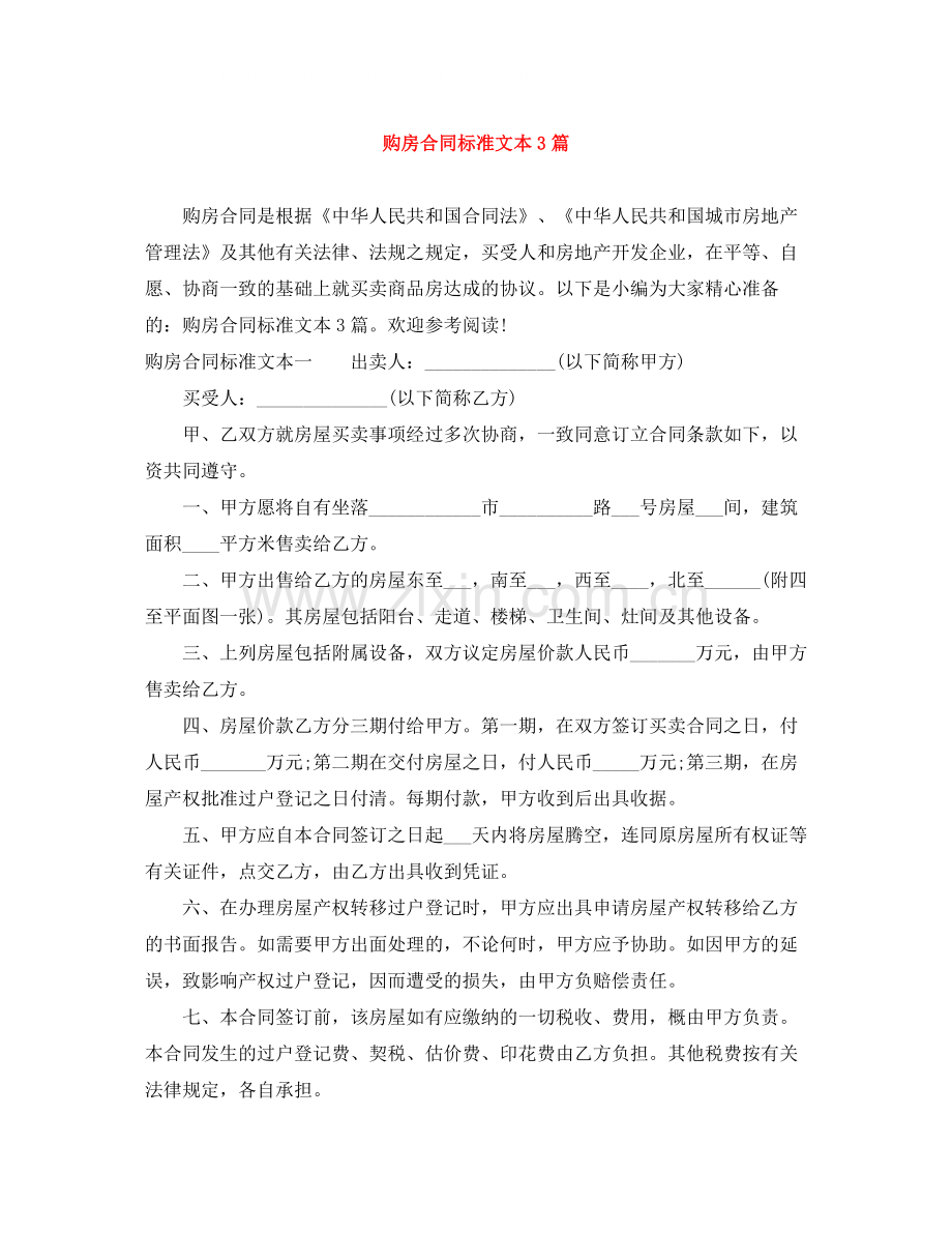 购房合同标准文本3篇.docx_第1页