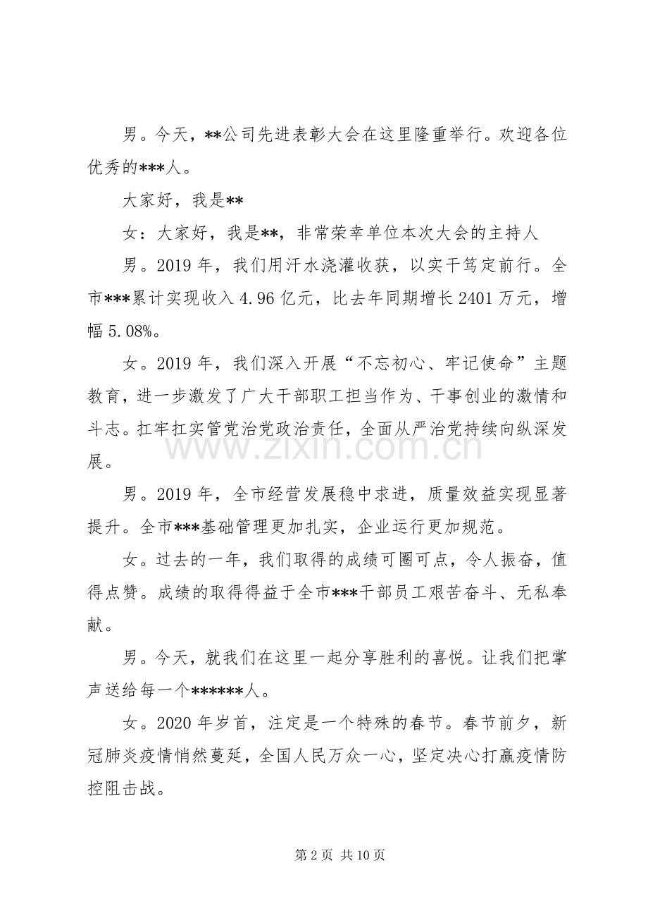 XX年公司先进表彰大会主持稿.docx_第2页