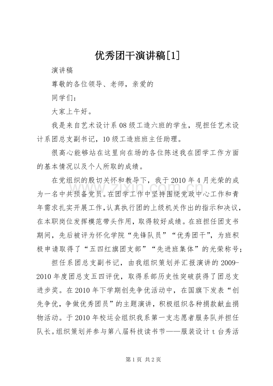 优秀团干演讲稿范文[1].docx_第1页