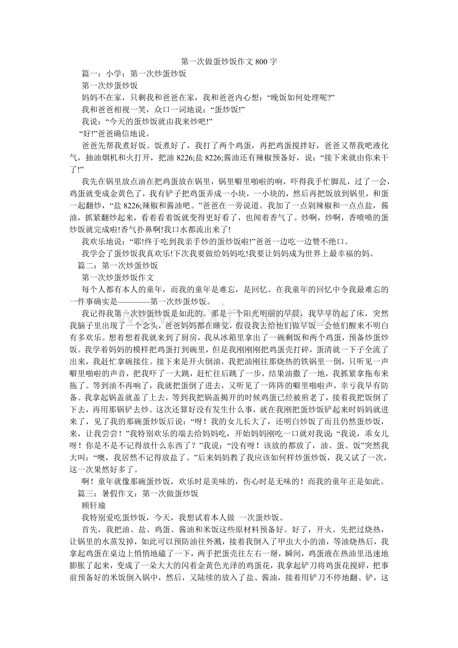 第一次做蛋炒饭作文800字.doc_第1页