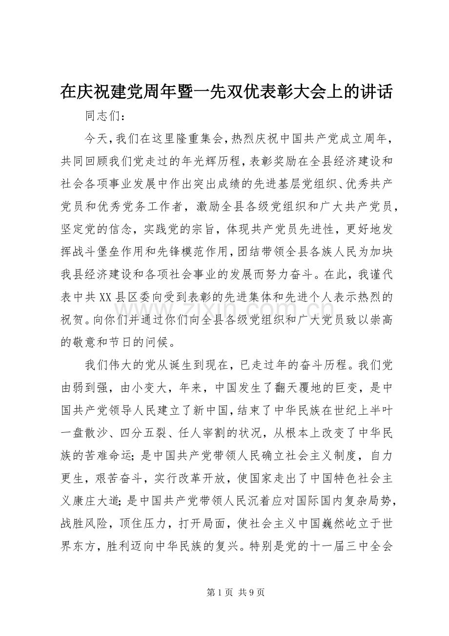 在庆祝建党周年暨一先双优表彰大会上的讲话.docx_第1页
