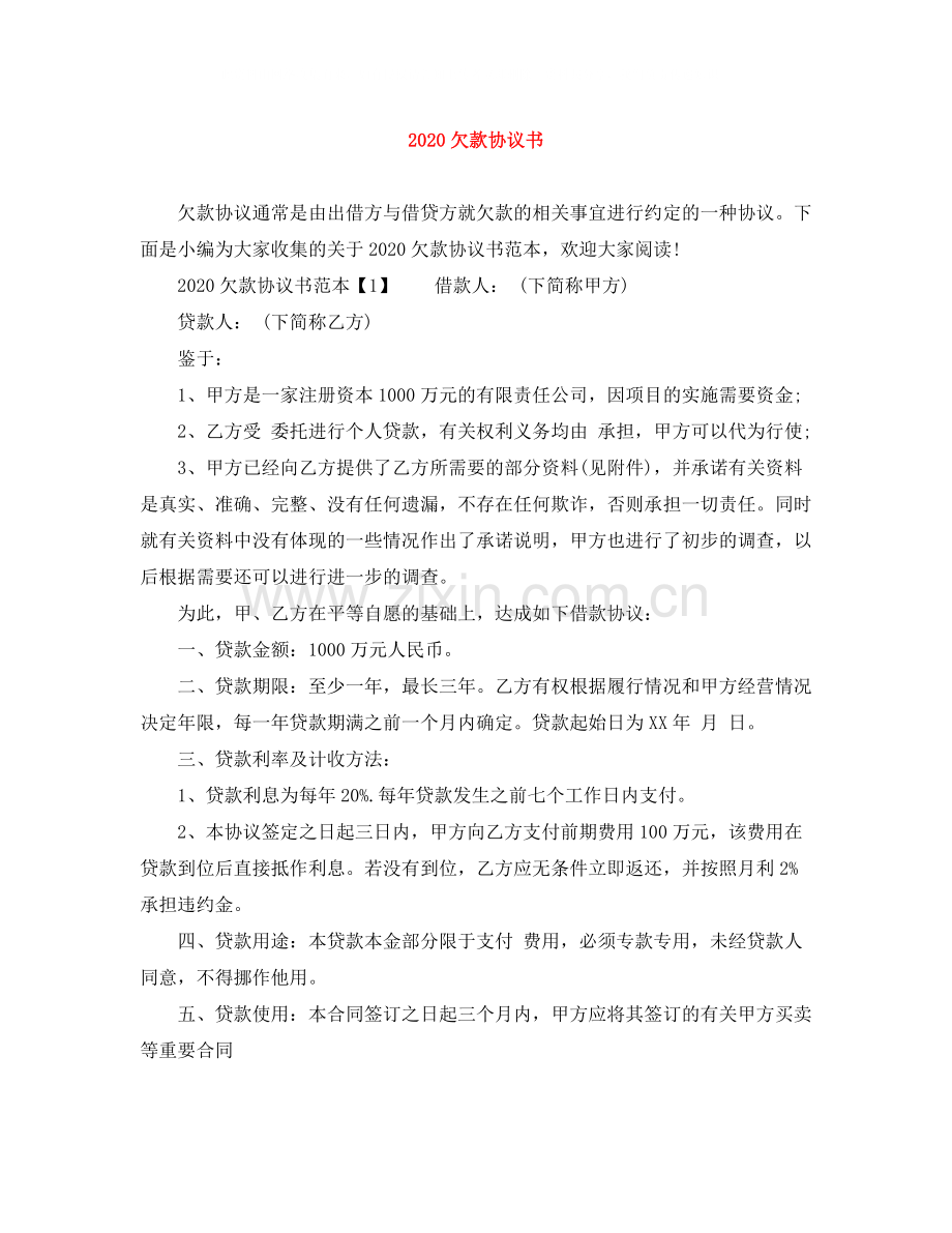 欠款协议书.docx_第1页