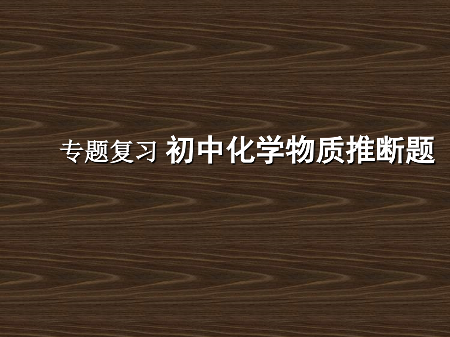初中化学物质推断题 课件.ppt_第1页