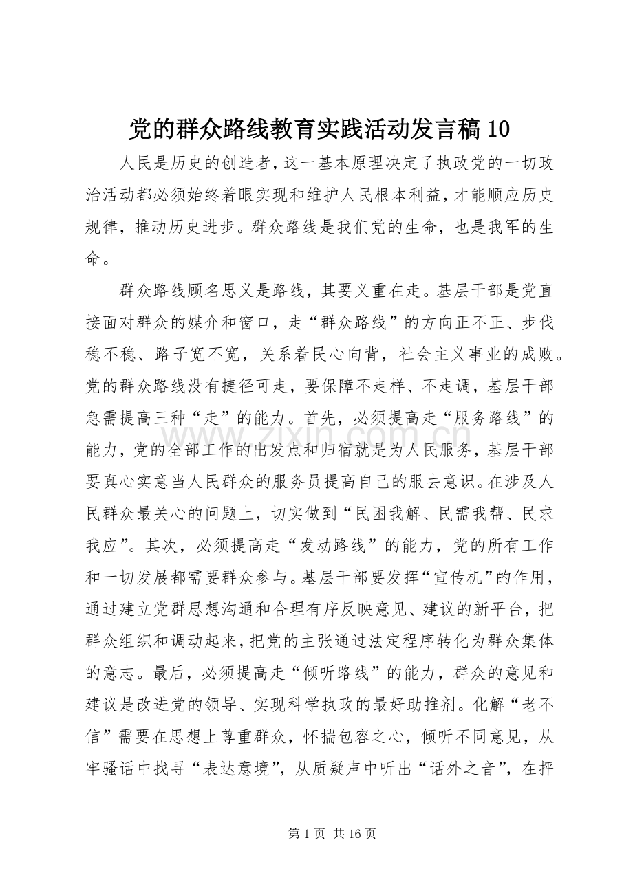 党的群众路线教育实践活动发言稿10.docx_第1页