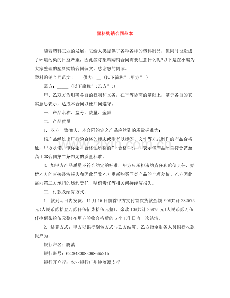 塑料购销合同范本.docx_第1页